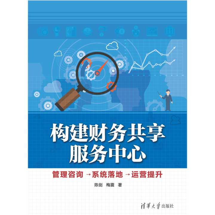 從構(gòu)想與到成效 財(cái)務(wù)共享服務(wù)中心的構(gòu)建、咨詢、系統(tǒng)落地與運(yùn)營提升全攻略